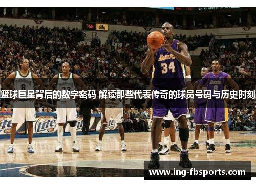 篮球巨星背后的数字密码 解读那些代表传奇的球员号码与历史时刻