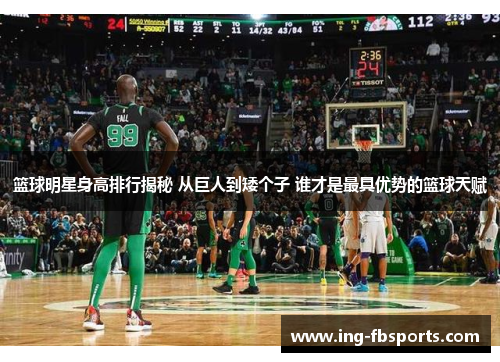篮球明星身高排行揭秘 从巨人到矮个子 谁才是最具优势的篮球天赋