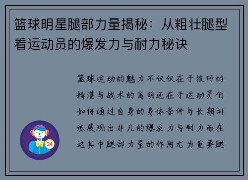 篮球明星腿部力量揭秘：从粗壮腿型看运动员的爆发力与耐力秘诀