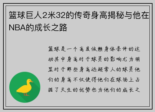 篮球巨人2米32的传奇身高揭秘与他在NBA的成长之路
