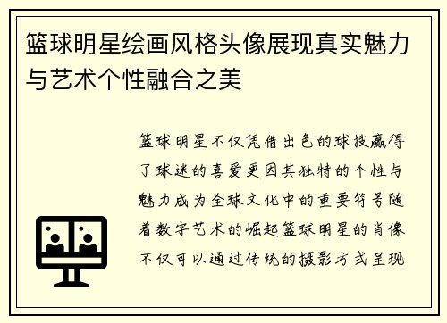 篮球明星绘画风格头像展现真实魅力与艺术个性融合之美