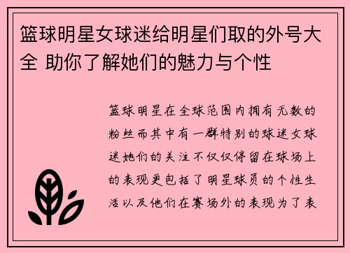 篮球明星女球迷给明星们取的外号大全 助你了解她们的魅力与个性