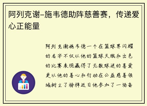 阿列克谢-施韦德助阵慈善赛，传递爱心正能量
