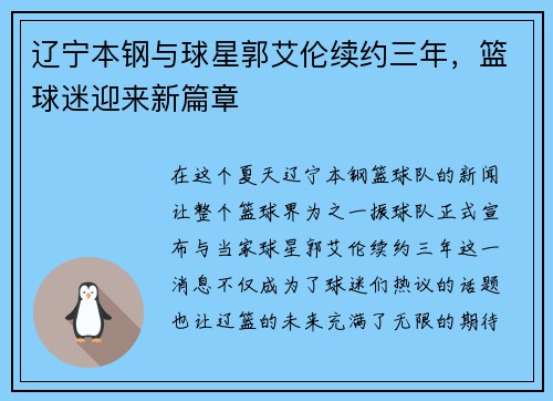 辽宁本钢与球星郭艾伦续约三年，篮球迷迎来新篇章
