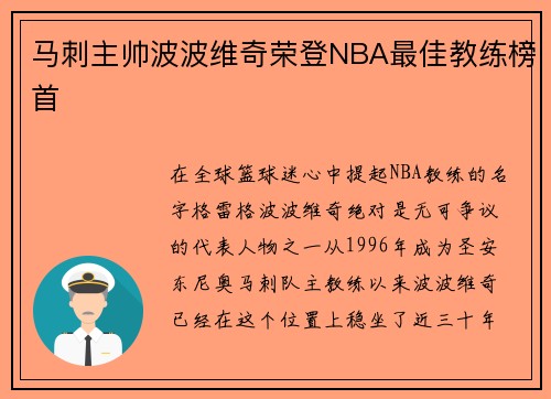 马刺主帅波波维奇荣登NBA最佳教练榜首