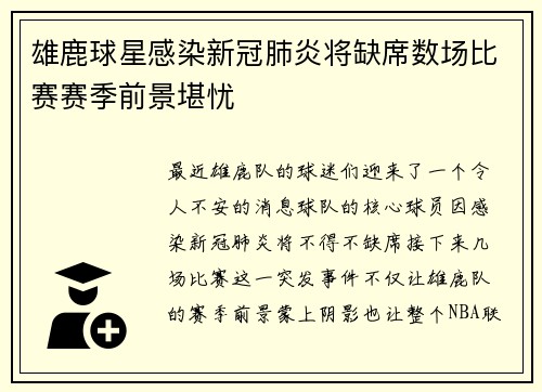 雄鹿球星感染新冠肺炎将缺席数场比赛赛季前景堪忧