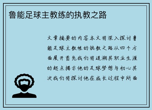 鲁能足球主教练的执教之路