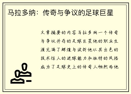 马拉多纳：传奇与争议的足球巨星